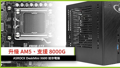 升級 AM5、支援 Ryzen 8000G ASROCK DeskMini X600