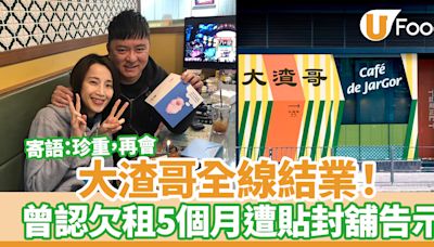 大渣哥全線結業！曾欠租5個月遭貼封舖告示 寄語：珍重，再會。 | U Food 香港餐廳及飲食資訊優惠網站