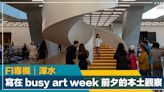 FI專欄｜寫在 busy art week 前夕的本土觀察｜渾水