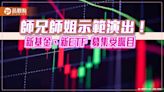 台股基金、ETF吹起兄弟姊妹風！00919、00923、00943後繼有人 一表看懂血統