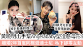 黃曉明出手幫Angelababy塑造慈母形象？離婚2年首度同框遊迪士尼，私下卻零互動！ | GirlStyle 女生日常