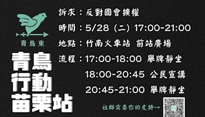 「反對國會擴權」青鳥行動苗栗站 5/28晚相揪竹南車站前廣場