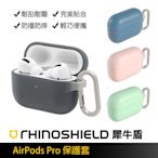 【刀鋒】犀牛盾AirPods Pro保護套 現貨 當天出貨 保護殼 防摔殼 防撞殼 保護盒