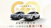 歡慶LUXGEN n⁷大量交車！無限專案回饋最高17萬 今年抗漲最優惠！5月入主URX、U6最低66.6萬起