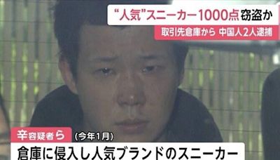 兩中國人潛入倉庫偷近千對名牌波鞋 被日本警察拘捕