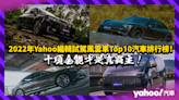 2022年Yahoo編輯試駕風雲車Top10汽車排行榜！十項全能才是真霸主！？