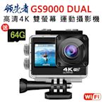 領先者 GS9000 DUAL 4K高清 彩色前後雙螢幕 wifi 防水型運動攝影機