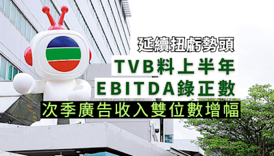 TVB料上半年EBITDA錄正數 次季廣告收入雙位數增