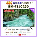 【SAMPO 聲寶】43型4K低藍光HDR智慧聯網顯示器(EM-43JC230福利品)