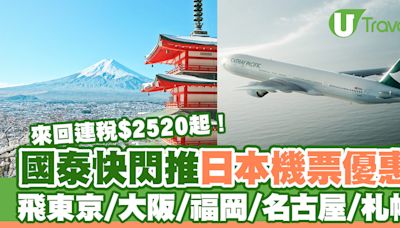 國泰快閃日本機票優惠 2人同行來回連稅$2520起！飛東京/大阪/福岡/名古屋/札幌 | U Travel 旅遊資訊網站