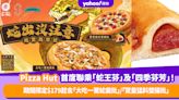 Pizza Hut首度聯乘「蛇王芬」及「四季芬芳」！期間限定$179起食「大吃一驚蛇羹批」/「驚量猛料雙腸批」