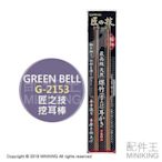 現貨 日本 Green Bell 綠鐘 匠之技 G-2153 挖耳棒 掏耳棒 耳掏 天然煤竹 極細 2入組