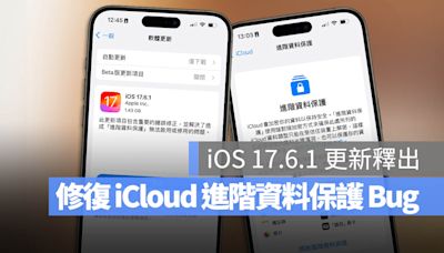 快更新！蘋果推出 iOS 17.6.1 修復進階資料保護切換失敗 Bug