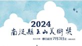 2024南投縣玉山美術獎徵件 7/3截止