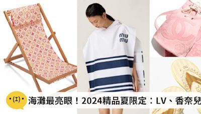 海灘最亮眼！2024奢華夏日限定系列：LV沙灘椅、Fendi 沙灘排球、CELINE吊床...打造搶眼度假風情