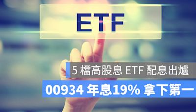 5 檔高股息 ETF 配息出爐！00934 年息19% 拿下第一