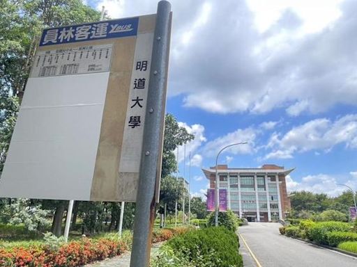 明道大學等4校院7月退場 逾77億校產「可能承接方」曝光 - 時事