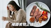 【醫生怎麼辦】補鐵擁有紅潤好氣色！營養師推薦含鐵食物正確吃法