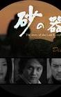 Suna no Utsuwa (2004 TV series)