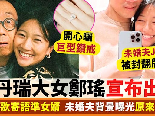 鄭丹瑞升呢準外父！大女鄭瑤宣布出嫁 未來女婿背景曝光原來勁猛料