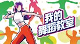 任天堂 Switch 遊戲《我的舞蹈教室》發布，初學者也能輕鬆學習舞蹈