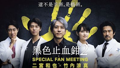 二宮和也合體竹內涼真 為《黑色止血鉗2》9月驚喜來台