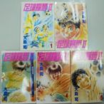 書皇8952：漫畫 B1-3bc☆1998年出版『足球風雲 II 1-5(完)』大島司《東立》無磨書邊