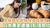 早餐麵包配咖啡竟傷腸胃！ 日本專家建議1料理取代 | U Food 香港餐廳及飲食資訊優惠網站