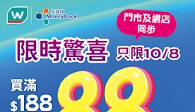 【屈臣氏】會員買滿$188專享額外88折（只限10/08）