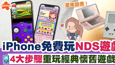 NDS模擬器 | iPhone免費玩到NDS遊戲？教你4大步驟重玩經典懷舊遊戲 | SAUCE - 為生活加一點味道