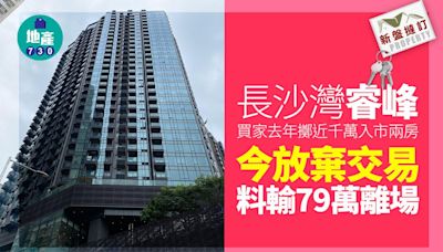 去年擲近千萬買長沙灣睿峰兩房 買家今放棄交易料輸79萬｜新盤撻訂