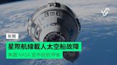 星際航線載人太空船故障 美國 NASA 宣佈返航押後