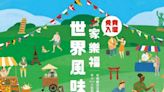 家樂福世界風味節市集 9/21-22華山中央藝文公園帶你環遊全世界 - 熱門新訊 - 自由電子報