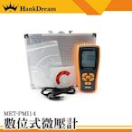 《恆準科技》MET-PMI14 天然氣差壓計 壓力表 數位式微壓計 氣壓表 壓力測試儀 微壓力 壓差