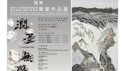 香港中文大學專業進修學院 第四屆新水墨文憑課程畢業作品展「潤墨無聲」