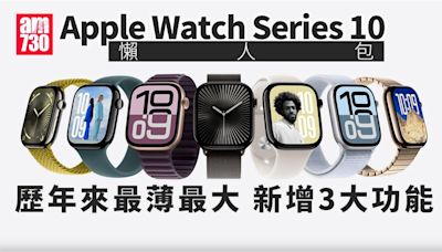 Apple Watch Series 10價錢、規格、幾時出懶人包