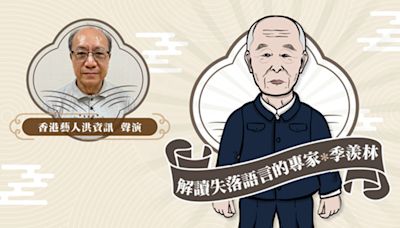 星聲講故事2024｜解讀失落語言的專家 季羨林 | Oh!爸媽 - Ohpama.com一站式升學、親子網站