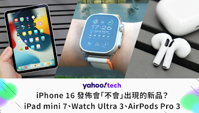 iPhone 16 發佈會「不會」出現的新品？（iPad mini 7、Watch Ultra 3、AirPods Pro 3）