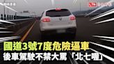 國道3號7度危險逼車 後車駕駛不禁大罵「北七喔」（翻攝畫面/國道7隊提供） - 自由電子報影音頻道