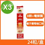 (3盒組)【SUNLIFE森萊富】德國原裝 維他命B+電解質發泡錠 橘子葡萄柚口味 24粒/盒