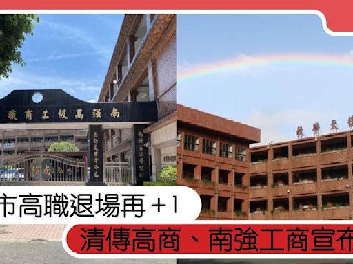 新北市高職退場再＋1！三重「清傳高商」、新店「南強工商」宣布停招，老師也失業