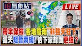 【TVBS18氣象站】帶傘保險 各地陰雨"非整天狂下"這天短暫雨緩! 估下波鋒面更強？｜主播 吳軒彤 說氣象LIVE│TVBS新聞網