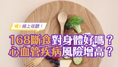 【線上收聽】「168斷食」使心血管疾病死亡風險增高91%？間歇性斷食最新研究引爭議！