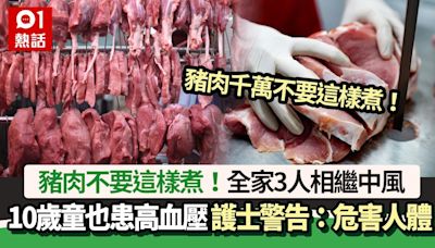 豬肉不要這樣煮！一家3人中風、10歲童高血壓 護士警告：好危險