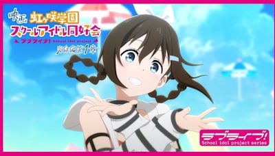 虹團完結篇開幕！電影《Love Live! 虹咲學園學園偶像同好會 完結篇 第1章》釋出正式預告！Switch視覺小說確定推出亞洲中文版！ - QooApp : Anime Game Platform