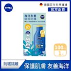 NIVEA 妮維雅 海洋友善防曬乳 SPF50+ 100ML(德國妮維雅/防曬乳/海洋友善)