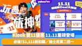 雙11優惠2023｜Klook 11.11重磅優惠登場！早上11點搶到夜晚11點 必搶$1,111折扣碼、迪士尼買二送一