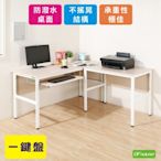 DFhouse頂楓150+90公分L型工作桌+1鍵盤電腦桌  150*150*76