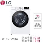 LG樂金 19公斤 蒸洗脫烘 滾筒洗衣機 冰瓷白 WD-S19VDW