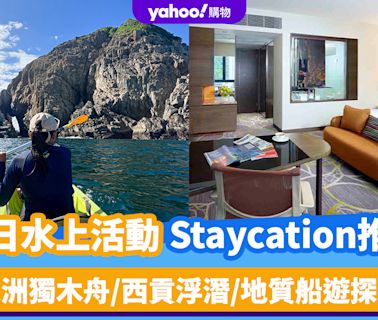 香港Staycation｜夏日水上活動連酒店住宿推介！果洲獨木舟/西貢浮潛/地質船遊探險 包1晚住宿、自助早餐、Mini Bar